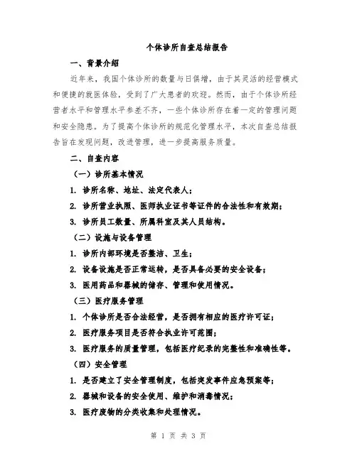 个体诊所自查总结报告