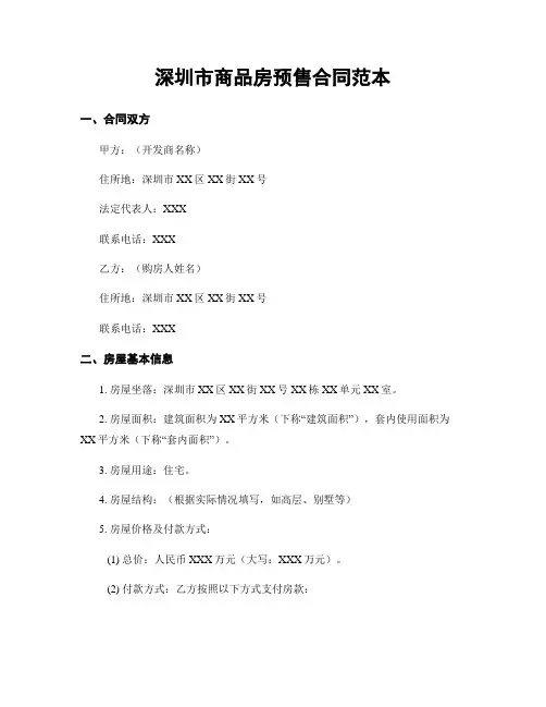深圳市商品房预售合同范本