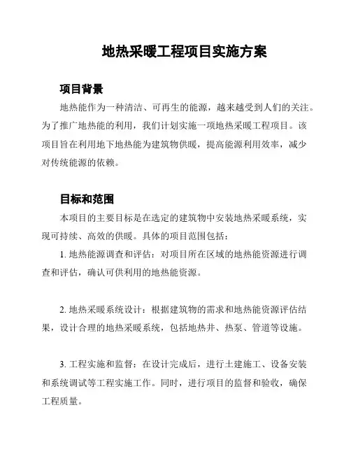 地热采暖工程项目实施方案