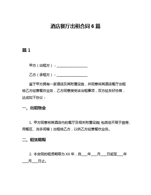 酒店餐厅出租合同6篇