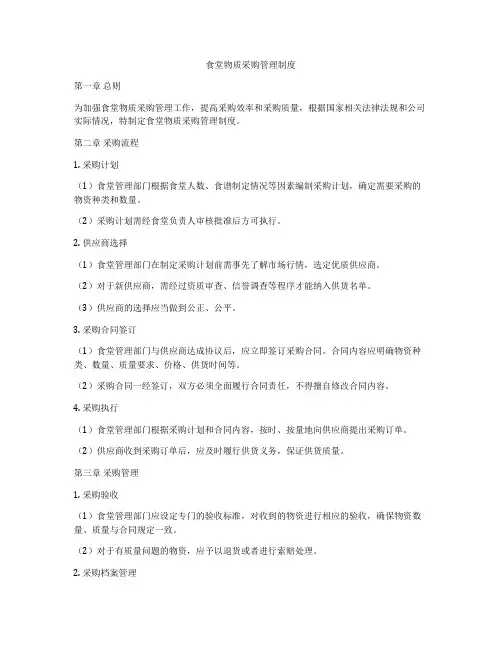 食堂物质采购管理制度