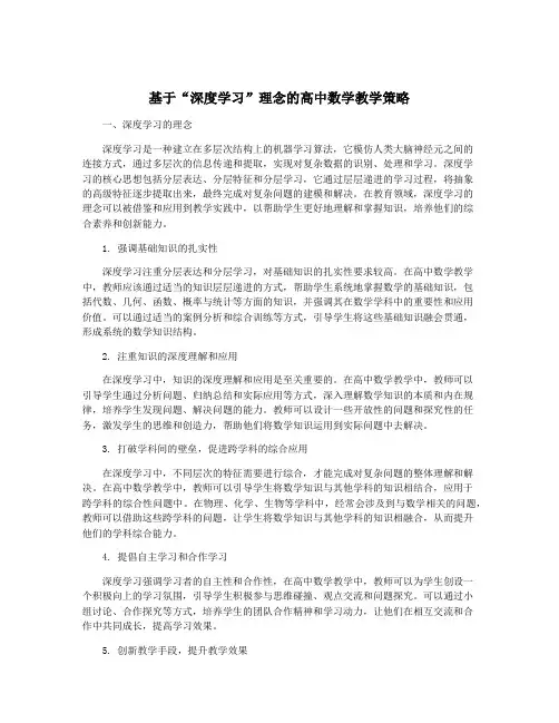 基于“深度学习”理念的高中数学教学策略