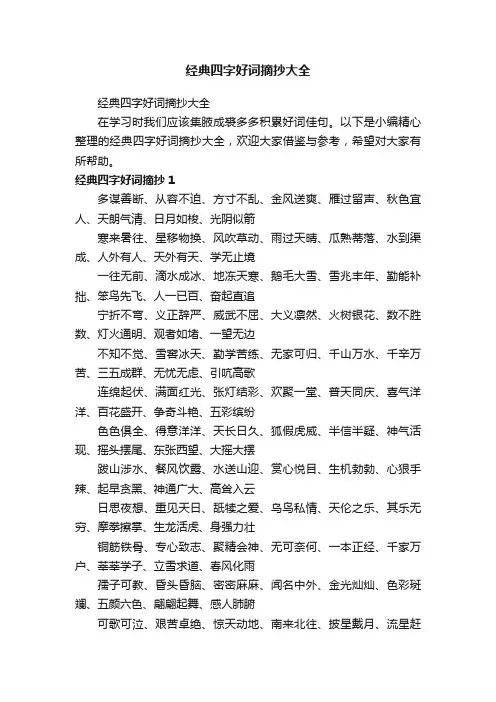 经典四字好词摘抄大全
