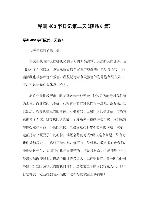 军训400字日记第二天(精品6篇)