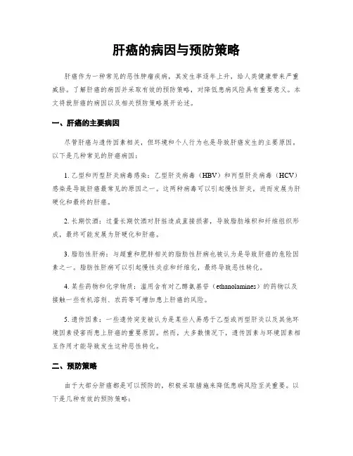肝癌的病因与预防策略