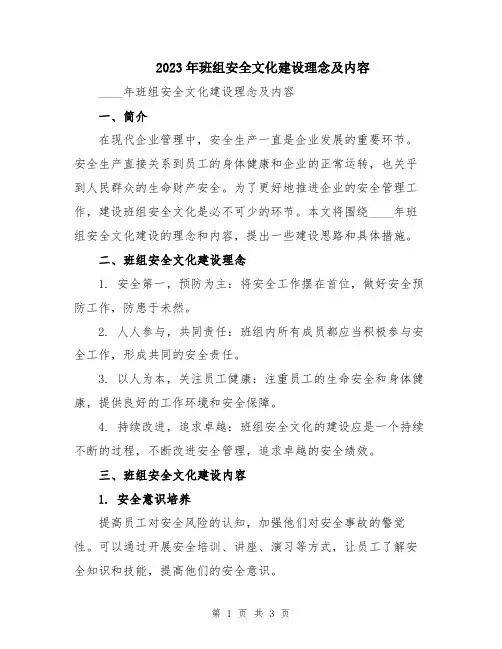 2023年班组安全文化建设理念及内容