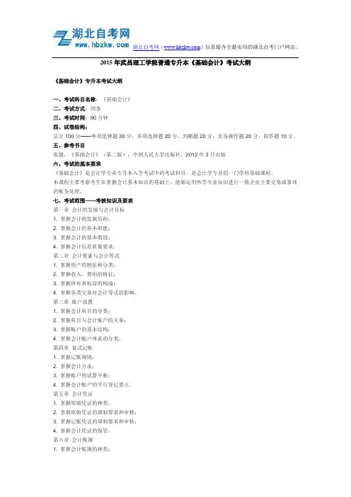 2015年武昌理工学院普通专升本《基础会计》考试大纲