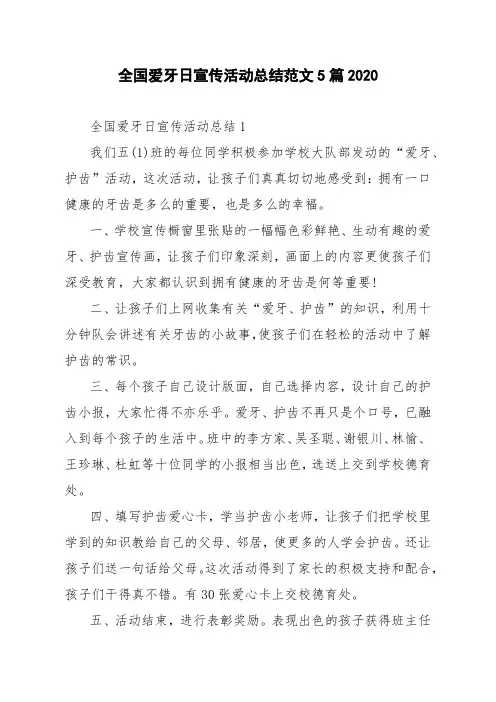 全国爱牙日宣传活动总结范文5篇2020