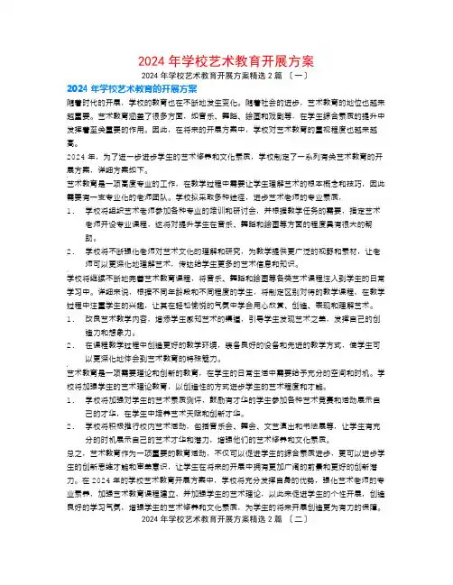 2024年学校艺术教育发展计划2篇