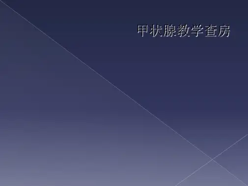 甲状腺教学查房