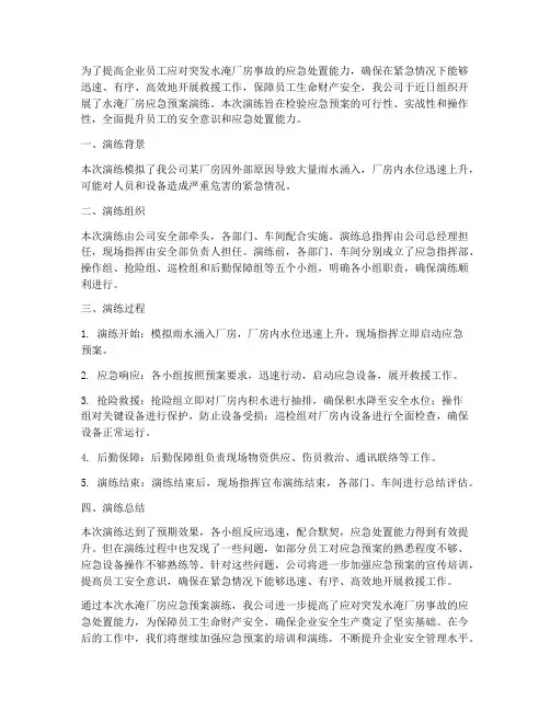 水淹厂房应急预案演练