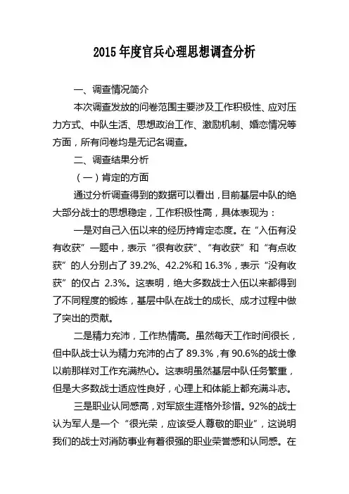 官兵心理思想调查分析报告