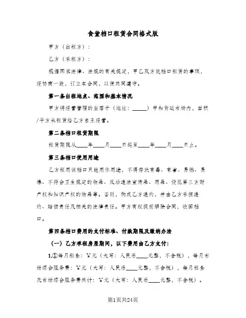 食堂档口租赁合同格式版（5篇）