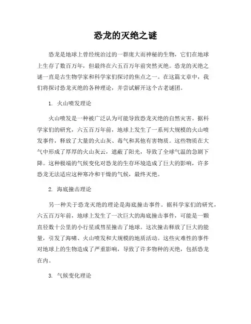 恐龙的灭绝之谜