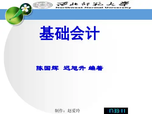 第3章会计核算基础PPT课件