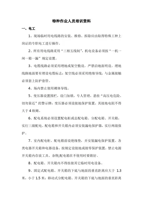 特种作业人员培训资料