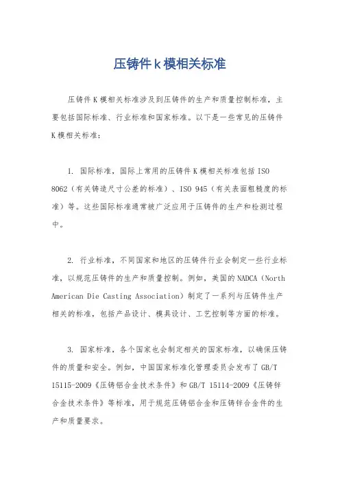 压铸件k模相关标准