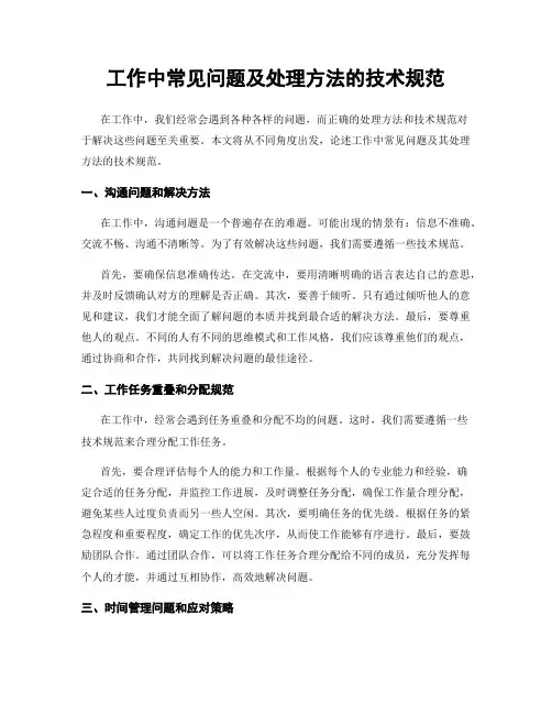 工作中常见问题及处理方法的技术规范