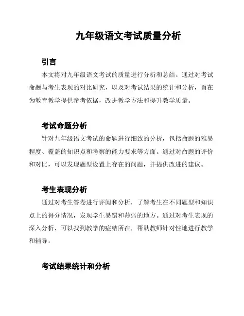 九年级语文考试质量分析