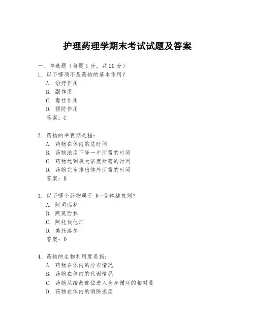 护理药理学期末考试试题及答案