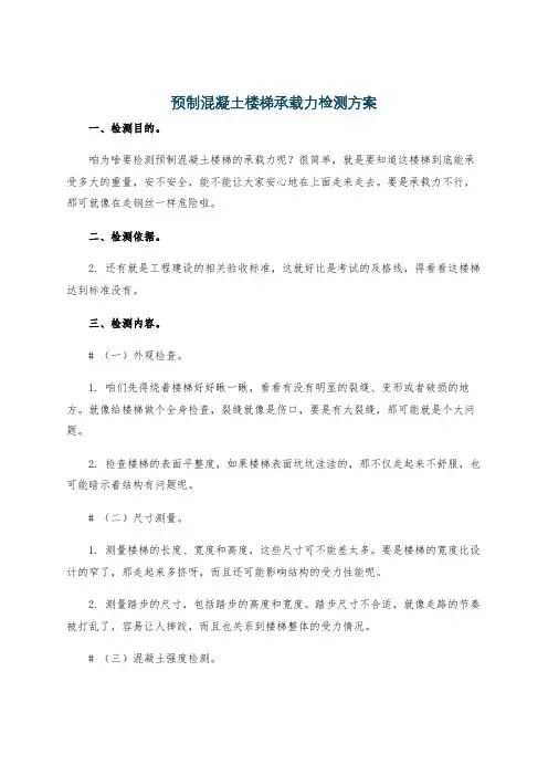 预制混凝土楼梯承载力检测方案