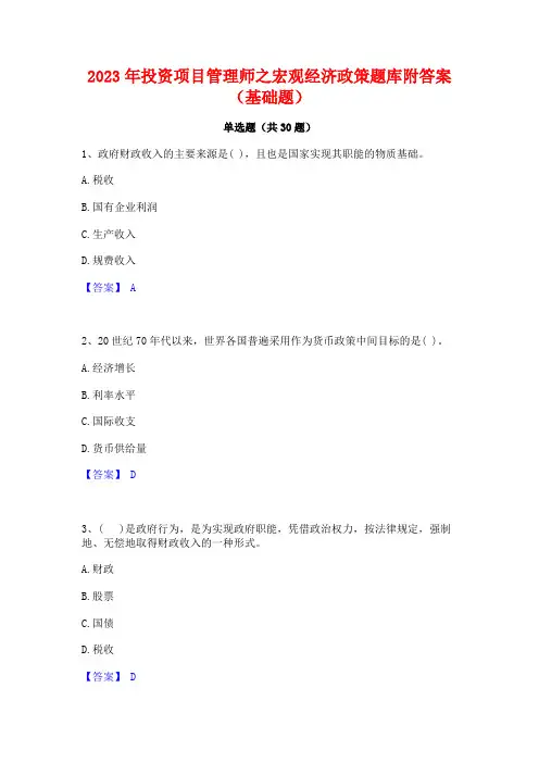 2023年投资项目管理师之宏观经济政策题库附答案(基础题)