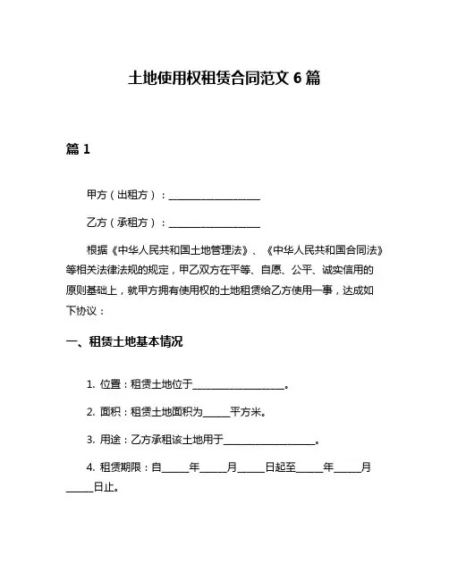 土地使用权租赁合同范文6篇