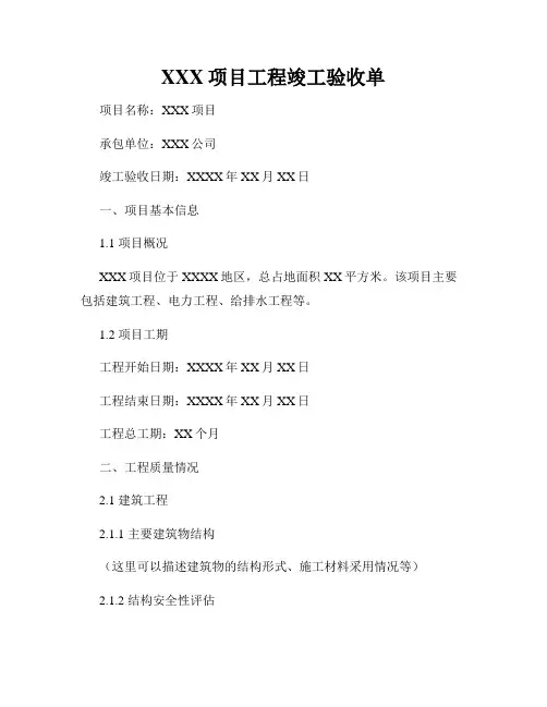 XXX项目工程竣工验收单