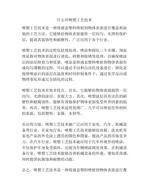 什么叫喷塑工艺技术