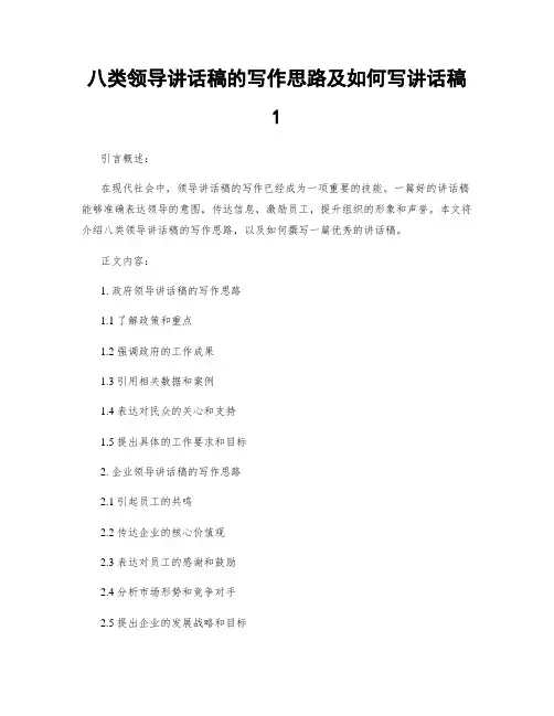 八类领导讲话稿的写作思路及如何写讲话稿1