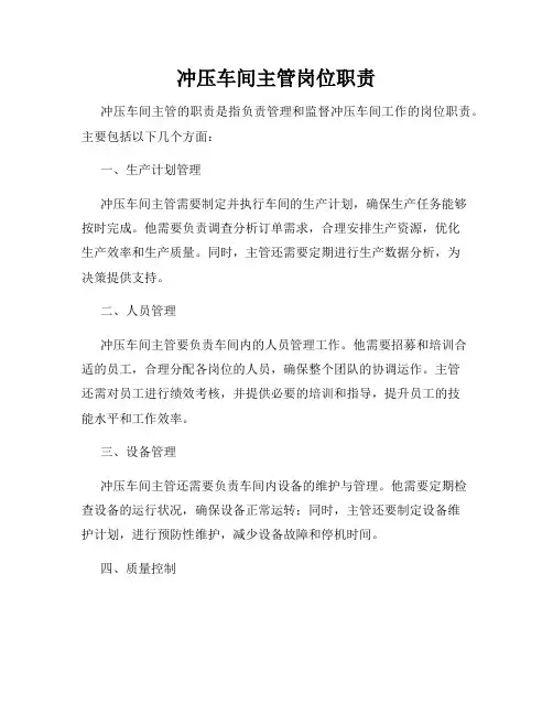 冲压车间主管岗位职责