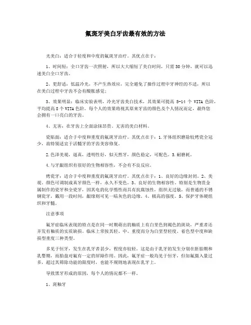 氟斑牙美白牙齿最有效的方法