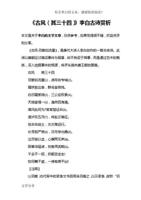 《古风(其三十四)》李白古诗赏析