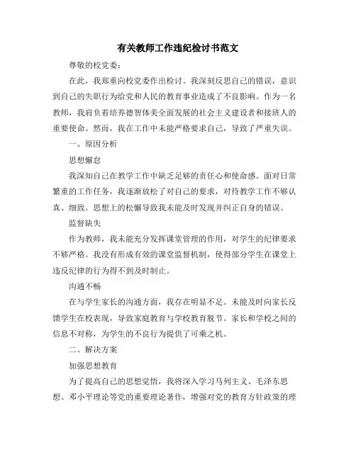 有关教师工作违纪检讨书范文