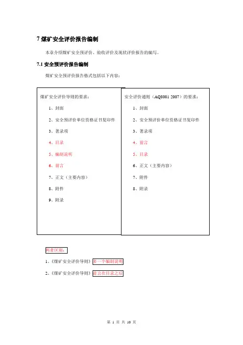 预评价、验收评价、现状评价格式.