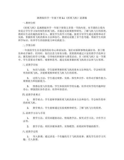 湘教版科学一年级下册5.1《折纸飞机》说课稿