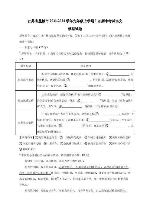 江苏省盐城市2023-2024学年九年级上学期1月期末考试语文模拟试卷(含答案)