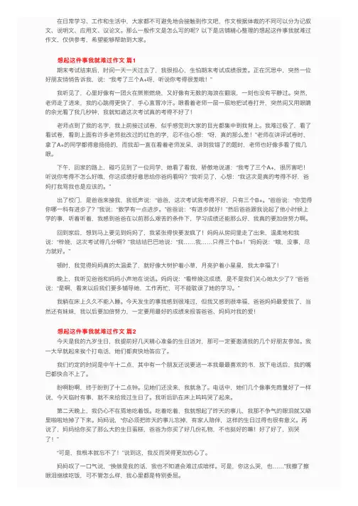 想起这件事我就难过作文（通用35篇）