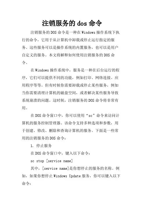 注销服务的dos命令
