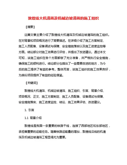 敦煌线大机清筛及机械边坡清筛的施工组织