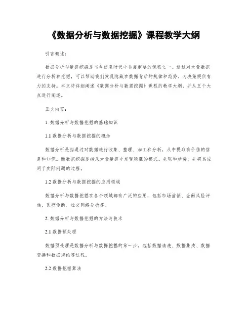《数据分析与数据挖掘》课程教学大纲