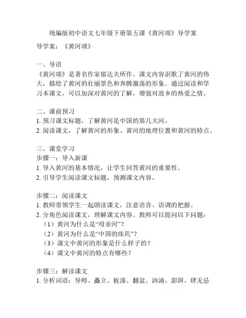 统编版初中语文七年级下册第五课《黄河颂》导学案