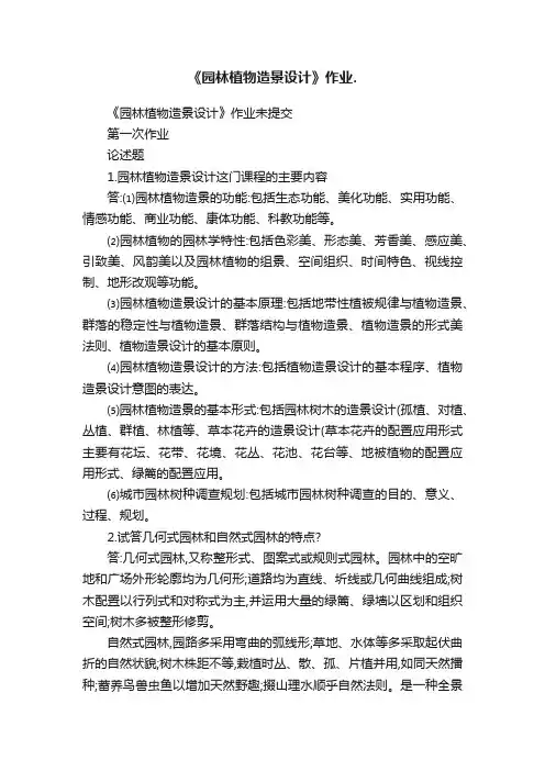 《园林植物造景设计》作业.