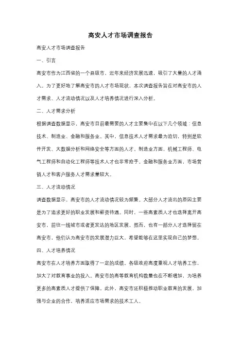 高安人才市场调查报告