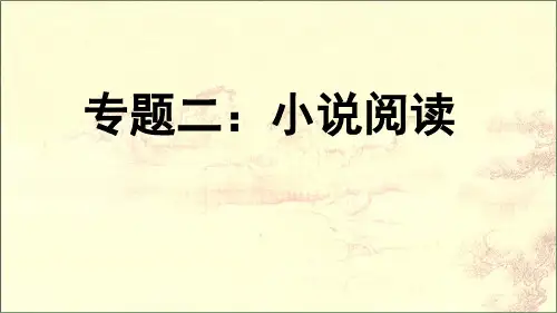 2025届高考语文复习：小说阅读课件