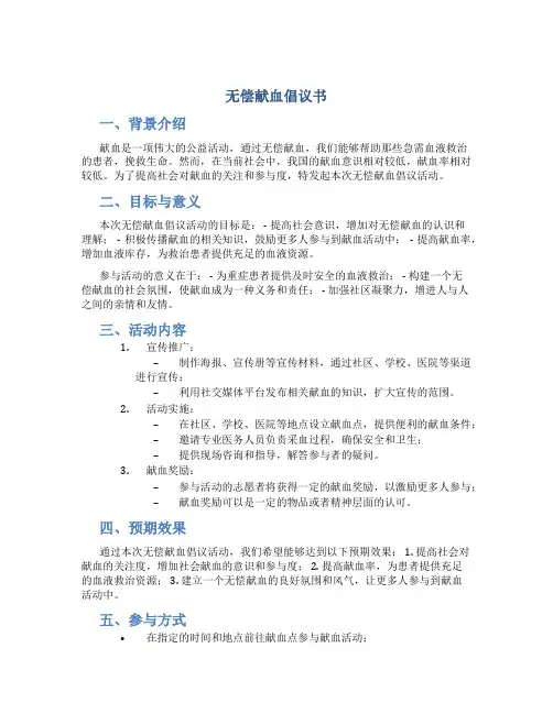 无偿献血倡议书