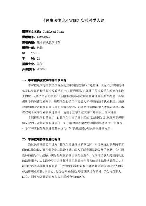 民事法律诊所实践-教学大纲