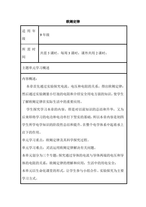 初中物理《欧姆定律》单元教学设计以及思维导图