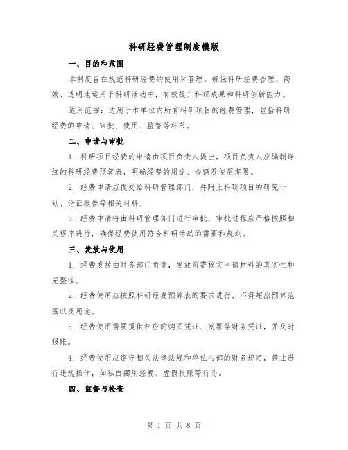 科研经费管理制度模版(3篇)