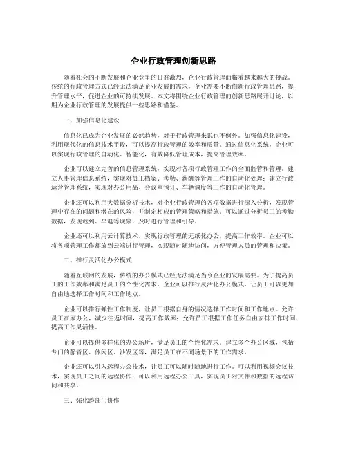 企业行政管理创新思路